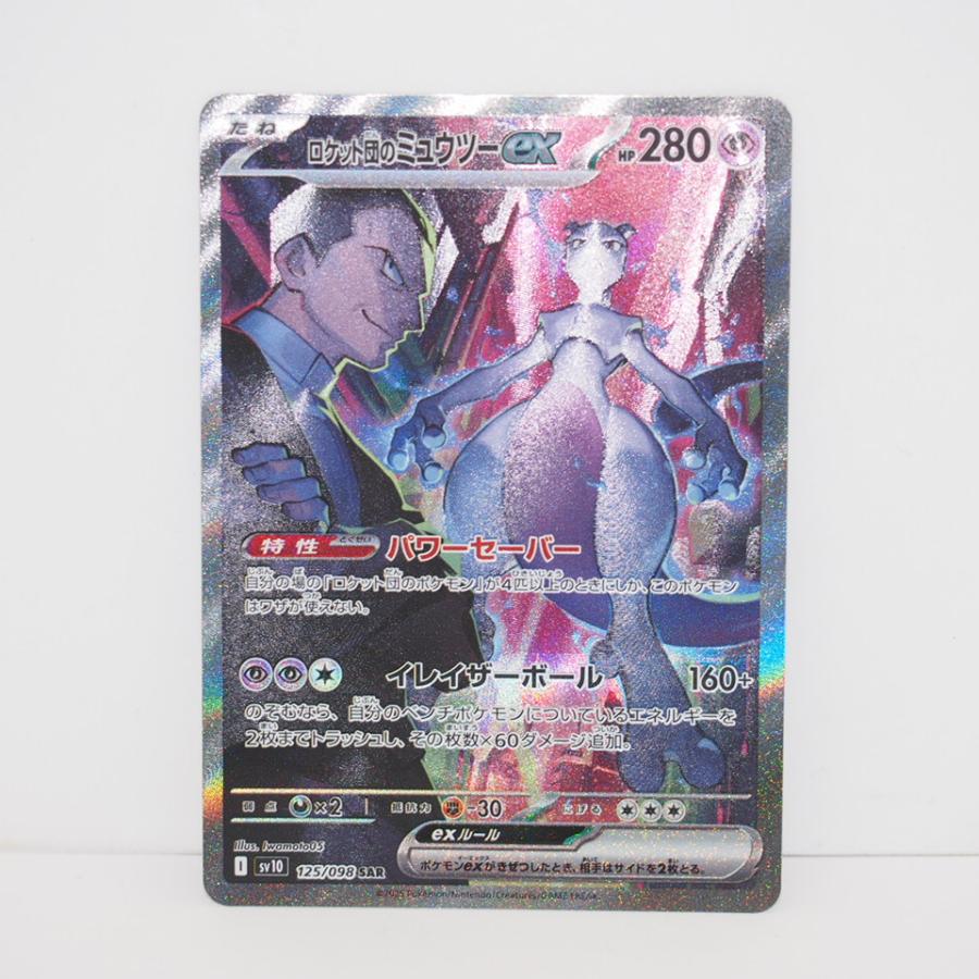 ポケモンカードゲーム【ロケット団のミュウツーex②】125/098 SAR