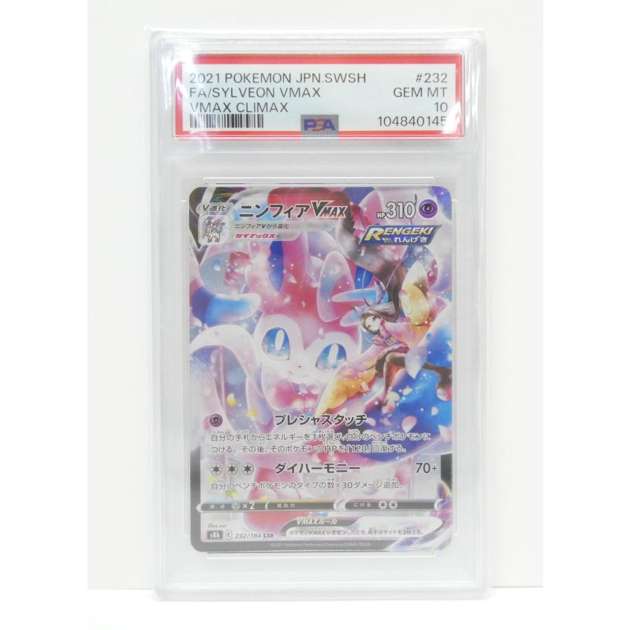 ニンフィア 232 PSA10 CSR 白熱のアルカナ