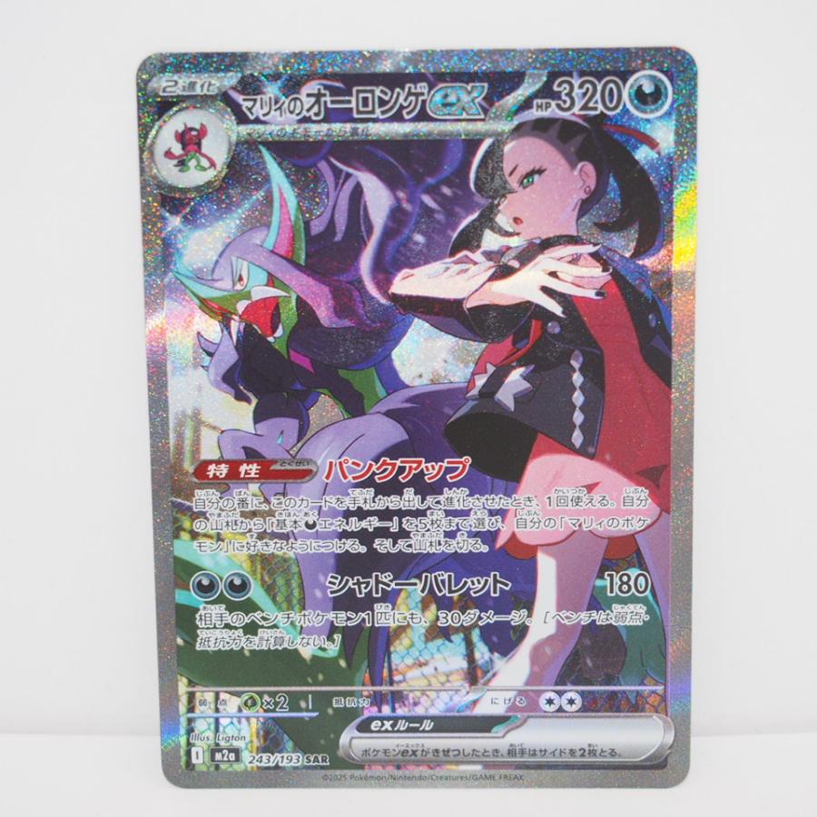 ポケモンカードゲーム マリィのオーロンゲex M2a I 243/193 SAR トレカ