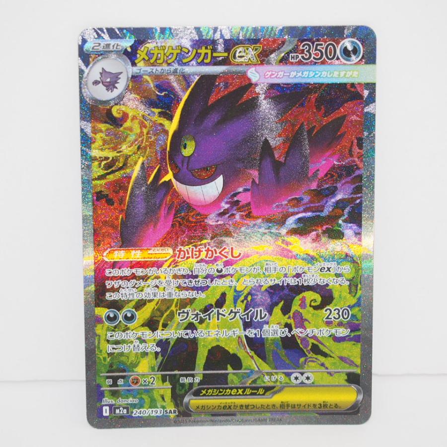 ポケモンカードゲーム メガゲンガーex M2a I 240/193 SAR トレカ