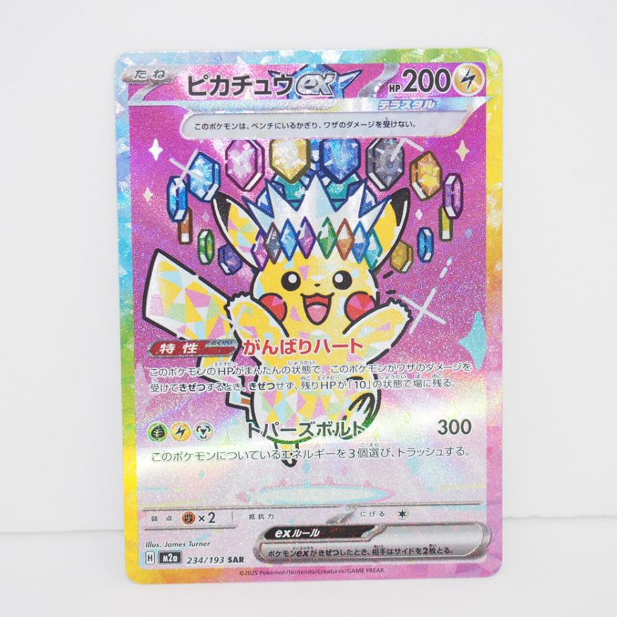 ポケモンカードゲーム ピカチュウex M2a H 234/193 SAR トレカ