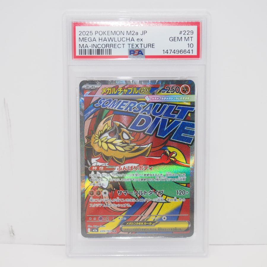 ポケモンカードゲーム 【PSA10】ポケモンカードゲーム メガルチャブル