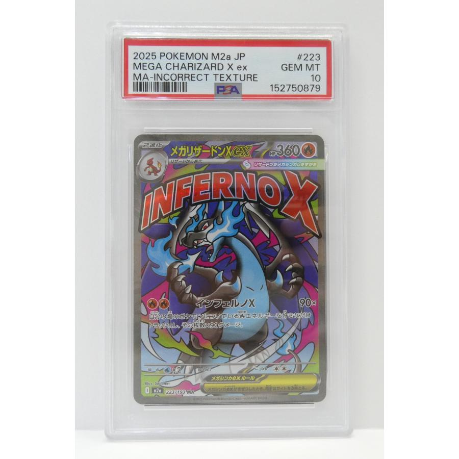 ポケモンカードゲーム PSA10 メガリザードンXex I M2a 223/193 MA