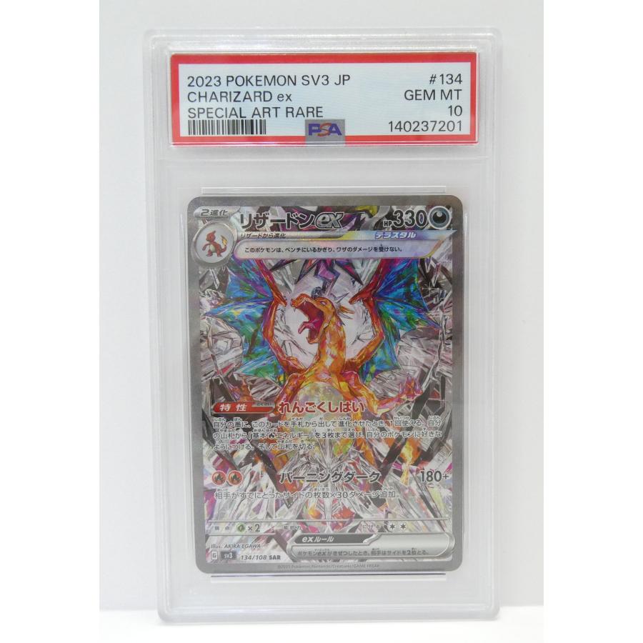 【鑑定品】PSA10 リザードンex G sv3 134/108 SAR PSA10】リザードンex SAR 134/108 1枚の通販 土日祝休@magi公式