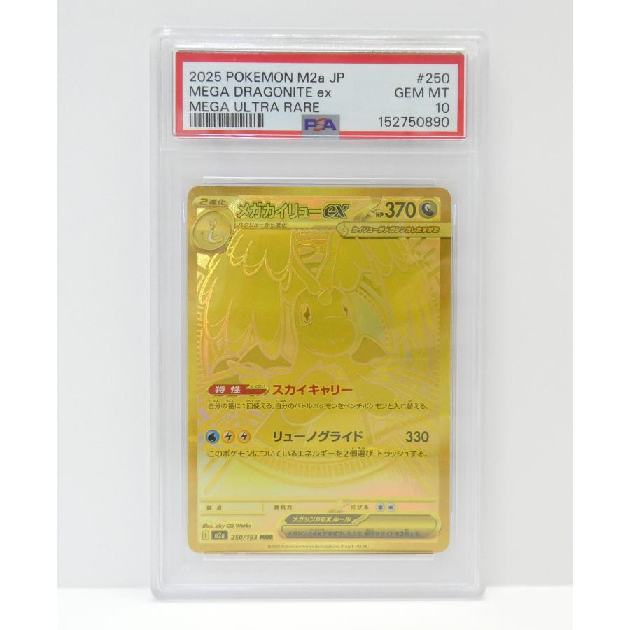 ポケモンカードゲーム PSA10 メガカイリューex I M2a 250/193 MUR