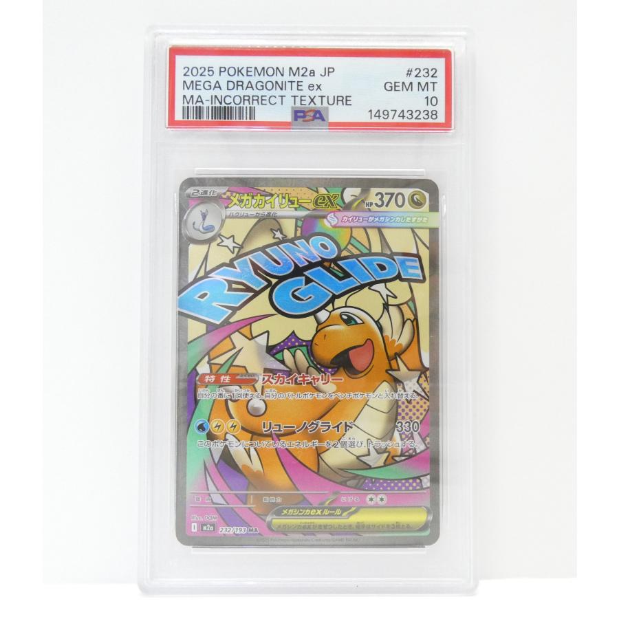 ポケモンカードゲーム PSA10 メガカイリューex I M2a 232/193 MA