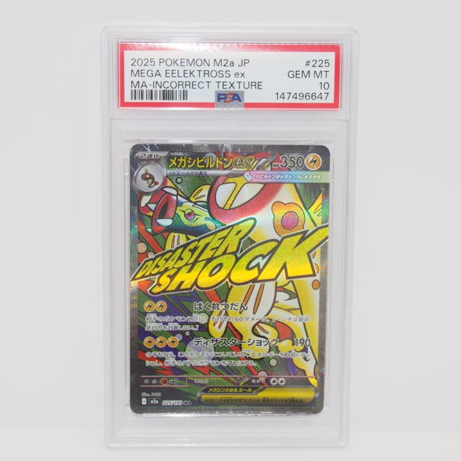 ポケモンカードゲーム 【PSA10】ポケモンカードゲーム メガシビルドン