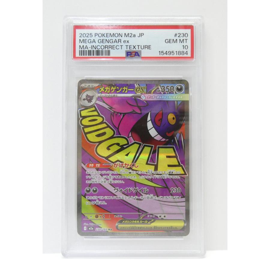 ポケモンカードゲーム PSA10 メガゲンガーex I M2a 230/193 MA 簡体字