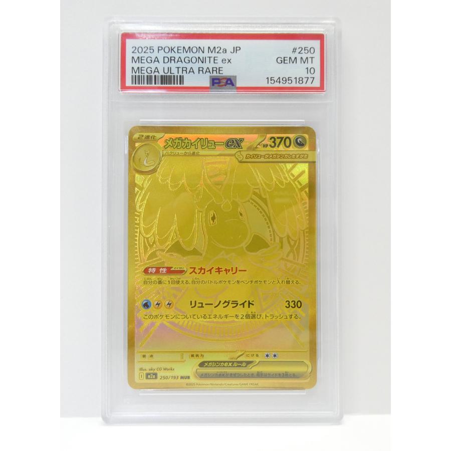 ポケモンカードゲーム PSA10 メガカイリューex I M2a 250/193 MUR