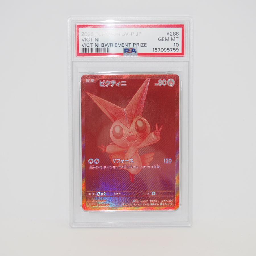 ポケモンカードゲーム 【PSA10】 ビクティニ I PROMO 288/SV-P トレカ