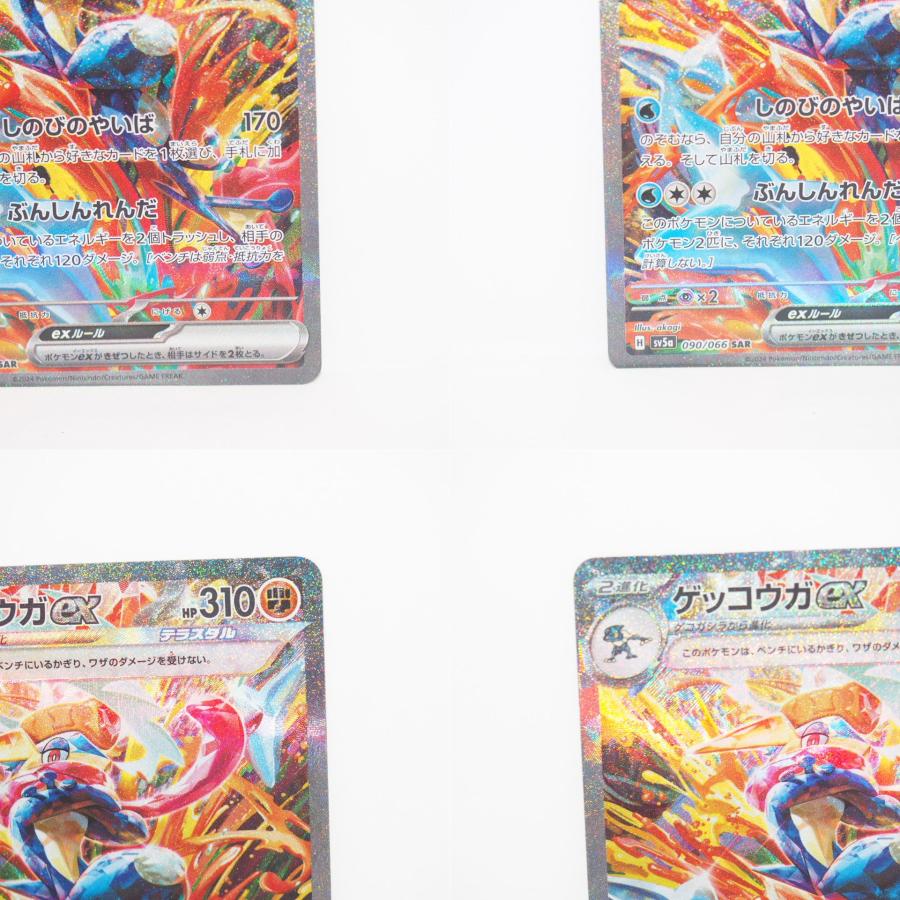 ポケモンカードゲーム ゲッコウガex SV5a H 090/066 SAR トレカ