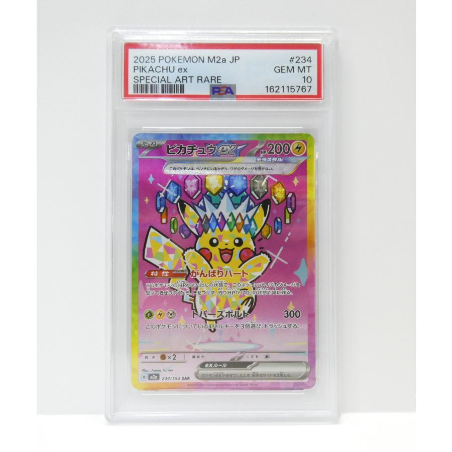 ポケモンカードゲーム PSA10 ピカチュウex H M2a 234/193 SAR トレカ