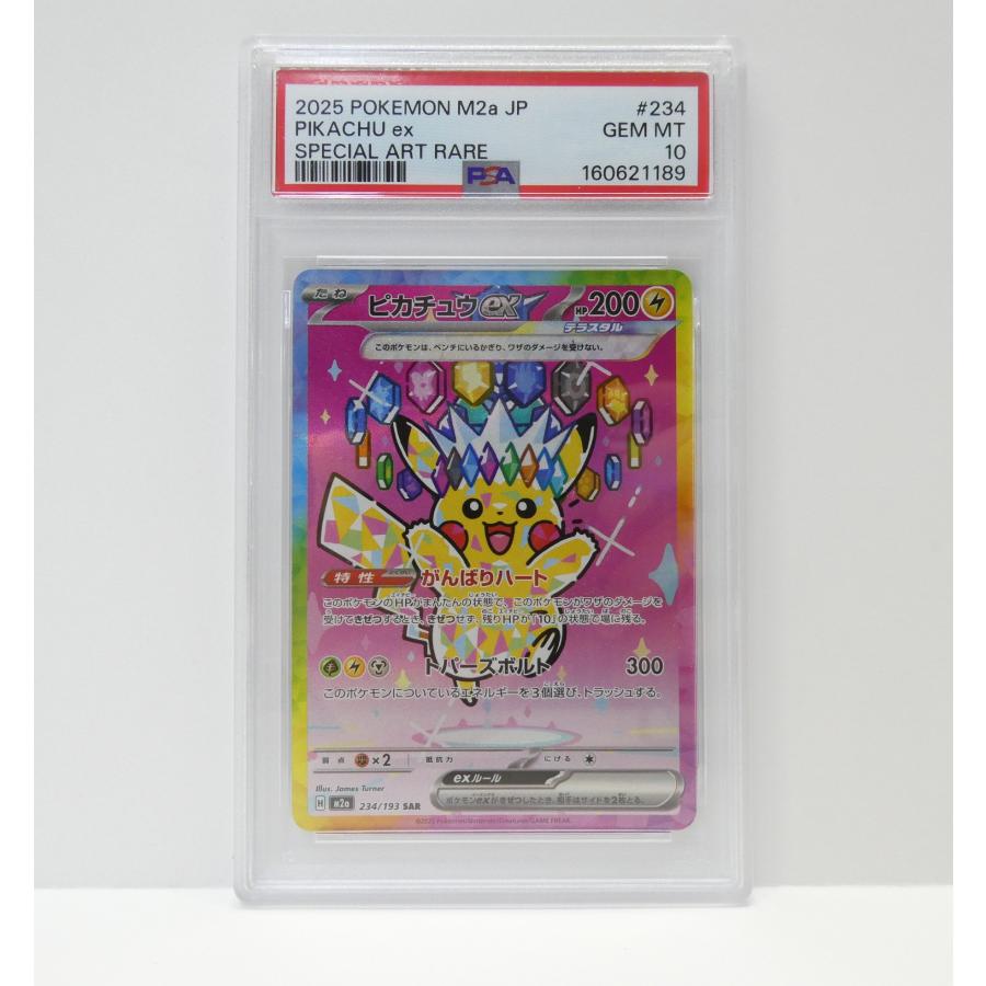 ポケモンカードゲーム PSA10 ピカチュウex H M2a 234/193 SAR トレカ