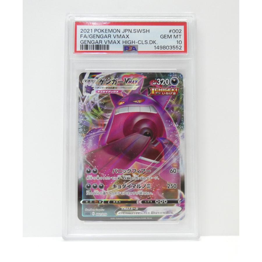 ポケカ ゲンガーVMAX SGG PSA10 002/019 ① ポケモンカードゲーム PSA10 ゲンガーVMAX sGG E 002/019 トレカ