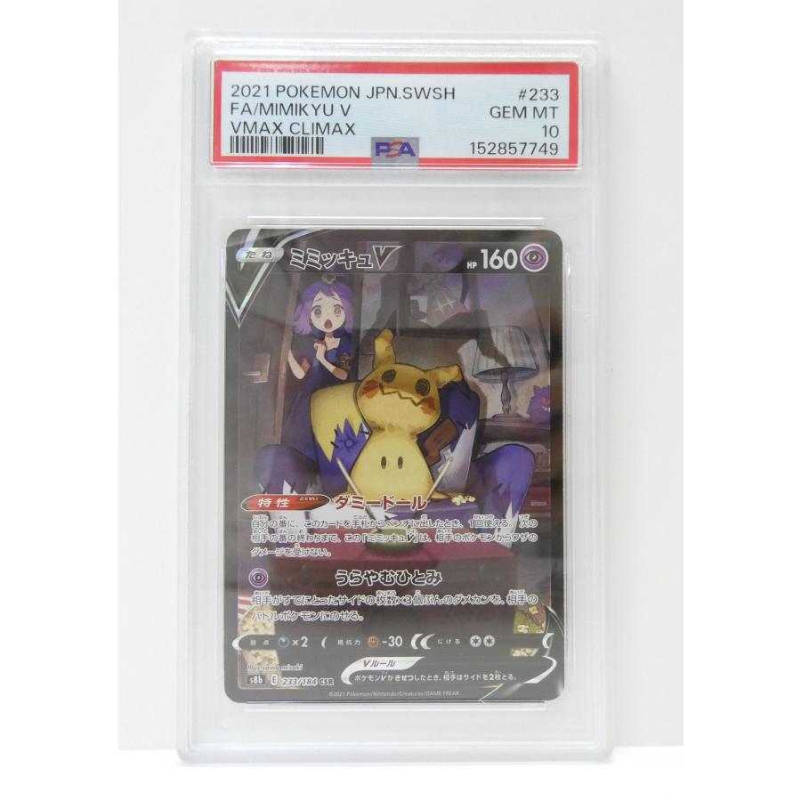 ポケモンカードゲーム PSA10 ミミッキュV S8b E 233/184 CSR トレカ