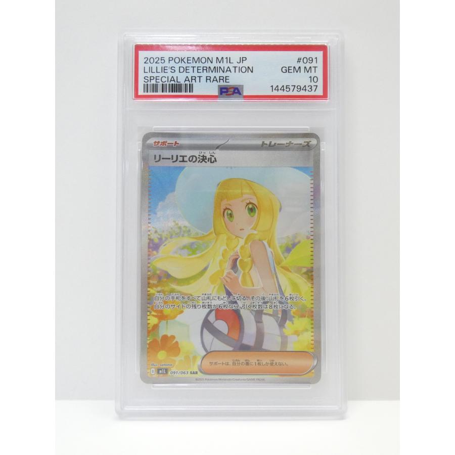 PSA10 リーリエの決心 SAR ポケモンカード091/063 ポケモンカードゲーム PSA10 リーリエの決心 I M1L 091/063 SAR トレカ
