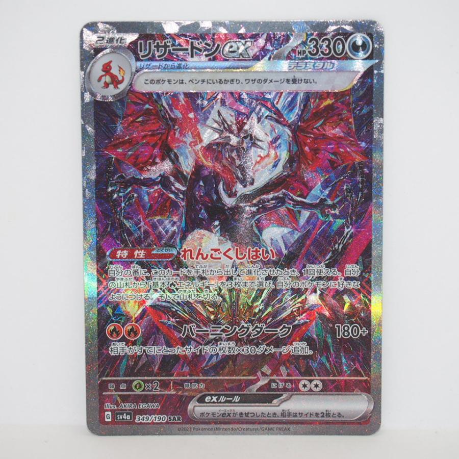 ポケモンカードゲーム リザードンXex G SV4a 349/190 SAR トレカ