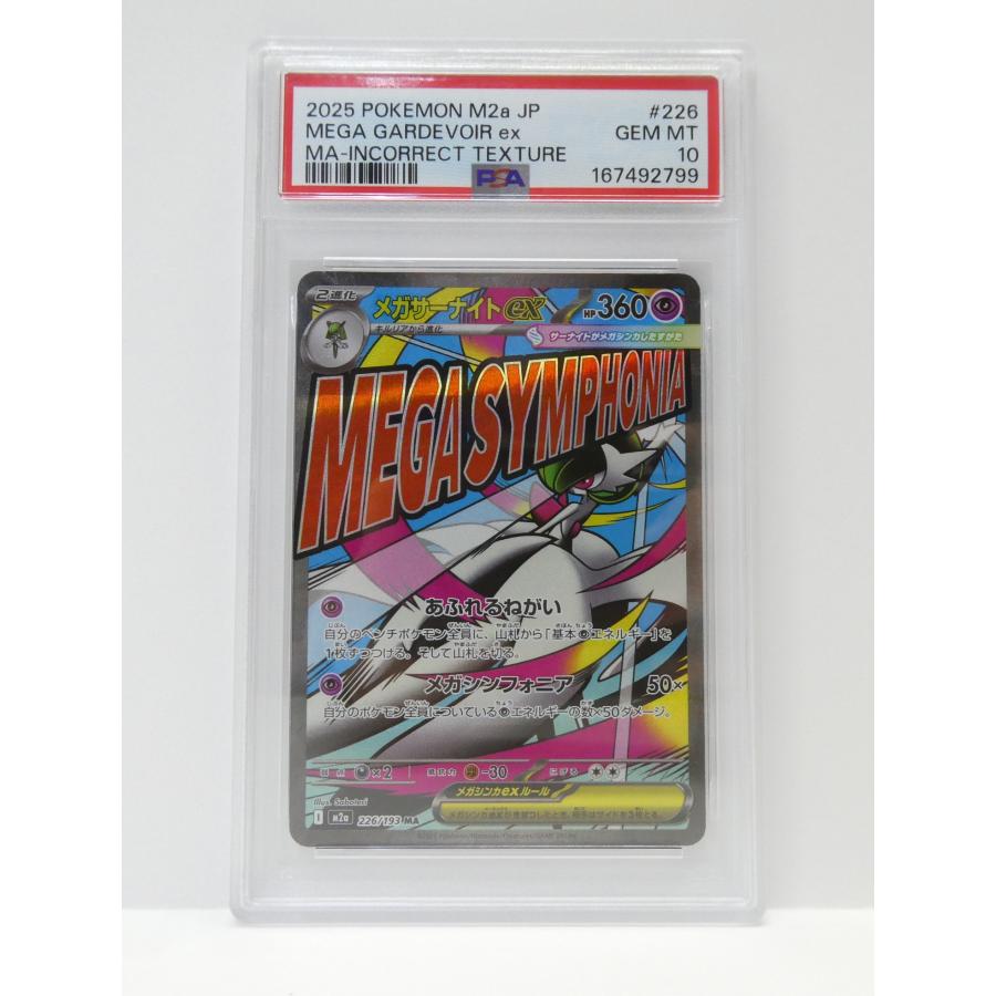 メガサーナイトX ex MA M2a_226/193 簡体字エラー ポケモンカードゲーム PSA10 簡体字エラー メガサーナイトex I M2a 226