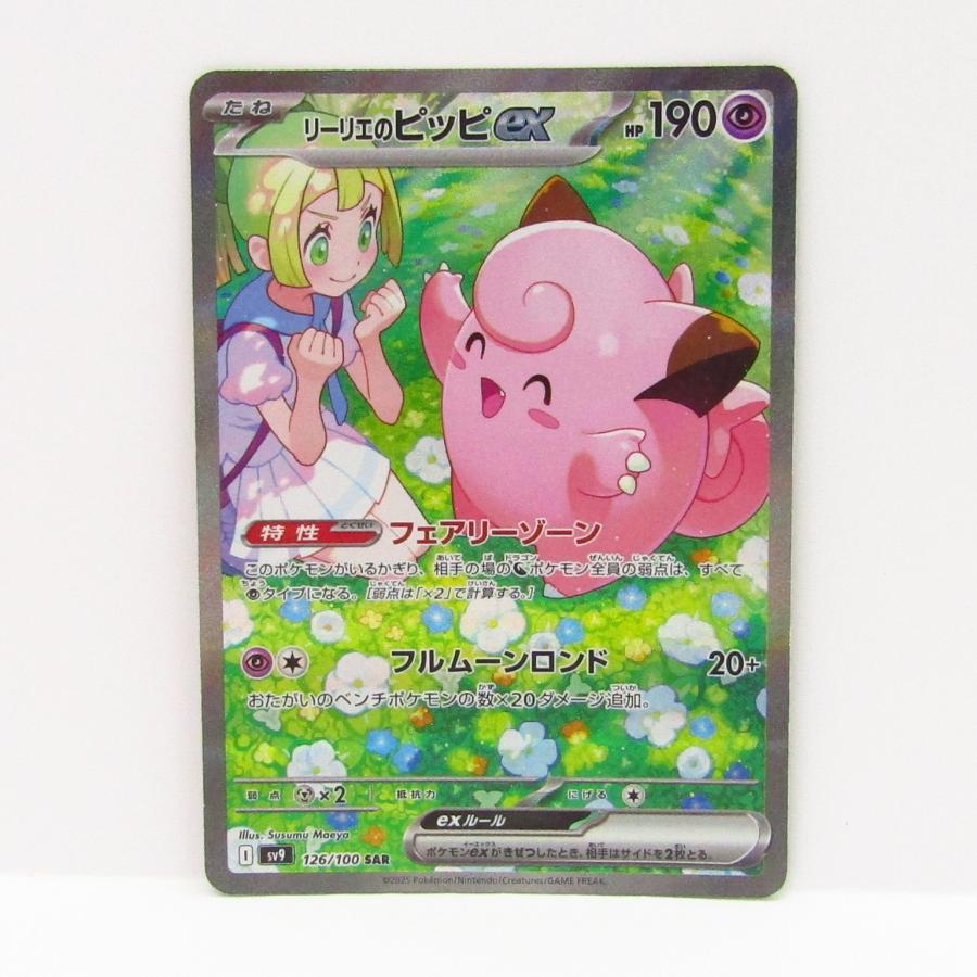 ポケモンカードゲーム リーリエのピッピex SV9 I 126/100 SAR