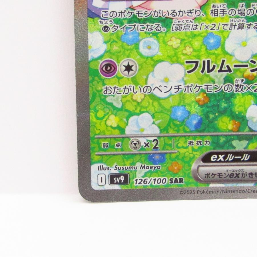 ポケモンカードゲーム リーリエのピッピex SV9 I 126/100 SAR