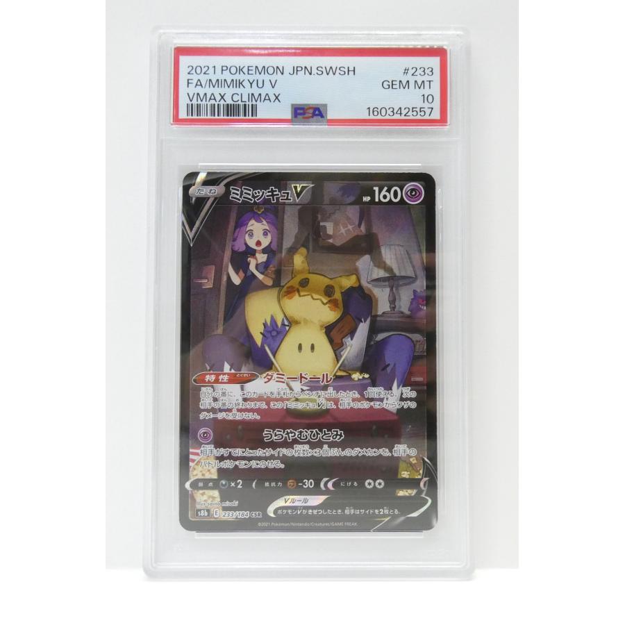 PSA10 ミミッキュV 233/184 CHR ポケモンカード ポケモンカードゲーム PSA10 ミミッキュV S8b E 233/184 CSR