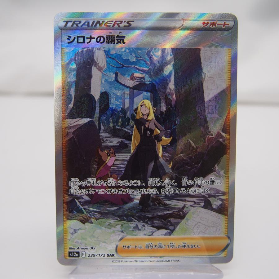 ポケカ ポケモンカード シロナの覇気 SAR s12a F 239/172 SAR 中古
