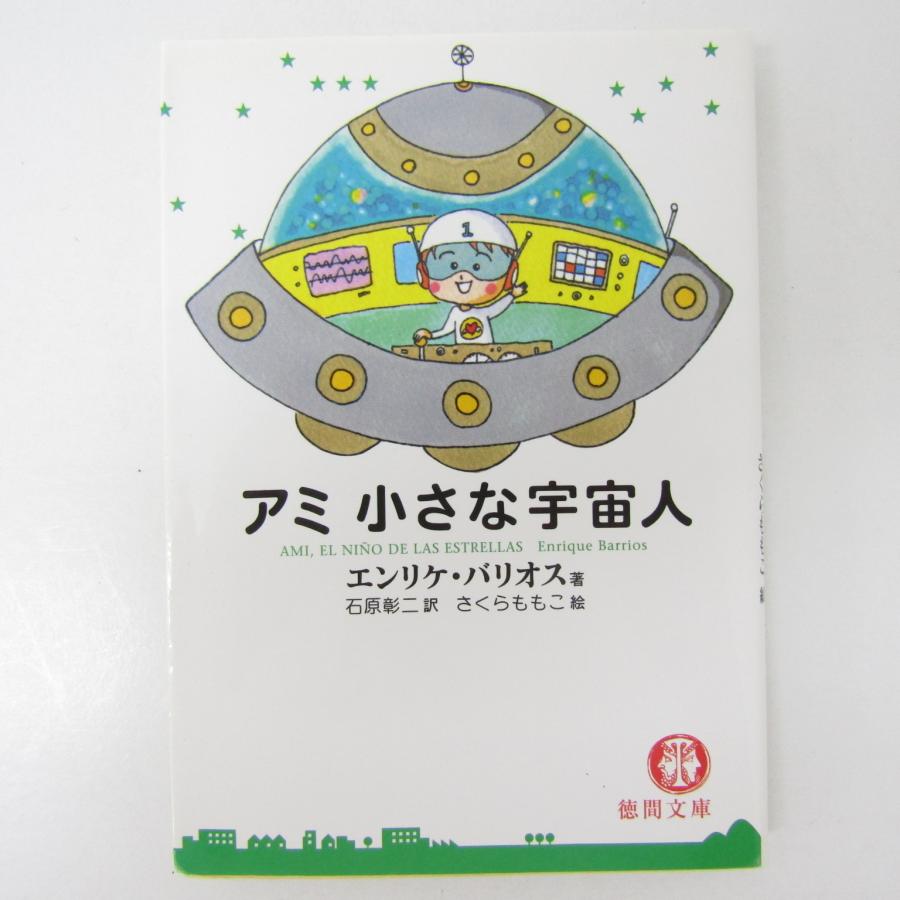 さくらももこ 絵 エンリケ・バリオス 著 アミ 小さな宇宙人 徳間文庫 ‖1923 : n-009-1923-00 : スリフト - 通販 -  Yahoo!ショッピング