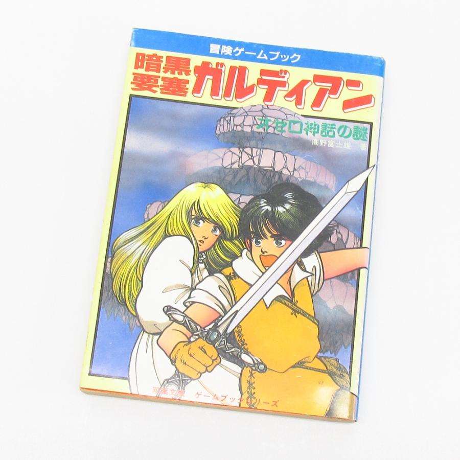 暗黒要塞 ガルディアン オセロ神話の謎 著者:高野富士雄 双葉文庫 冒険