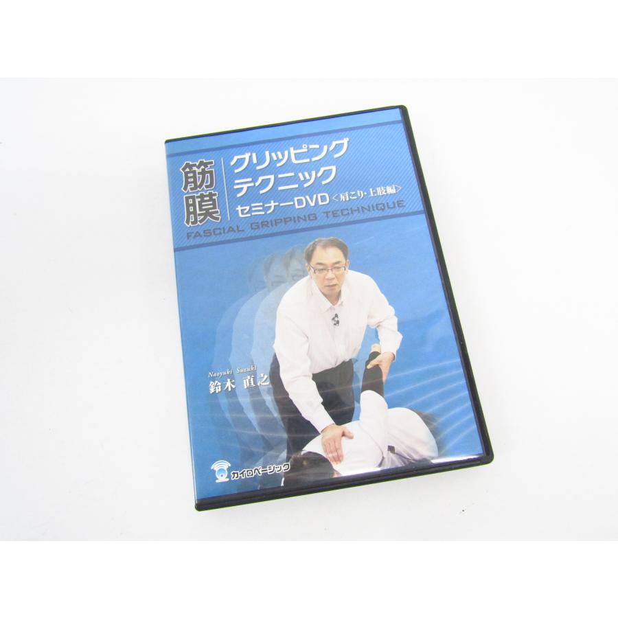 筋膜グリッピングテクニック セミナーDVD 肩こり・上肢編 鈴木直之 DVD
