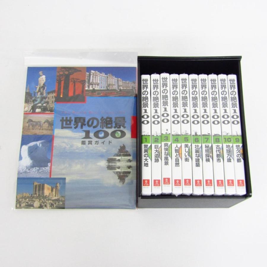 世界の絶景100 DVDセット 全10巻 未開封品 ユーキャン 世界の絶景100 全10巻セット DVD + 鑑賞ガイド
