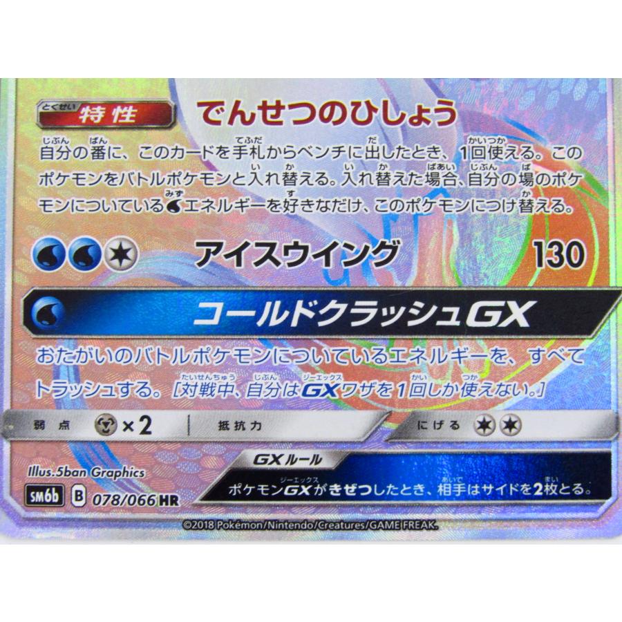 ポケモンカードゲーム フリーザーGX SM6b 078/066 HR ポケカ ポケモンカードゲーム フリーザーGX SM6b 078/066 HR ポケカ