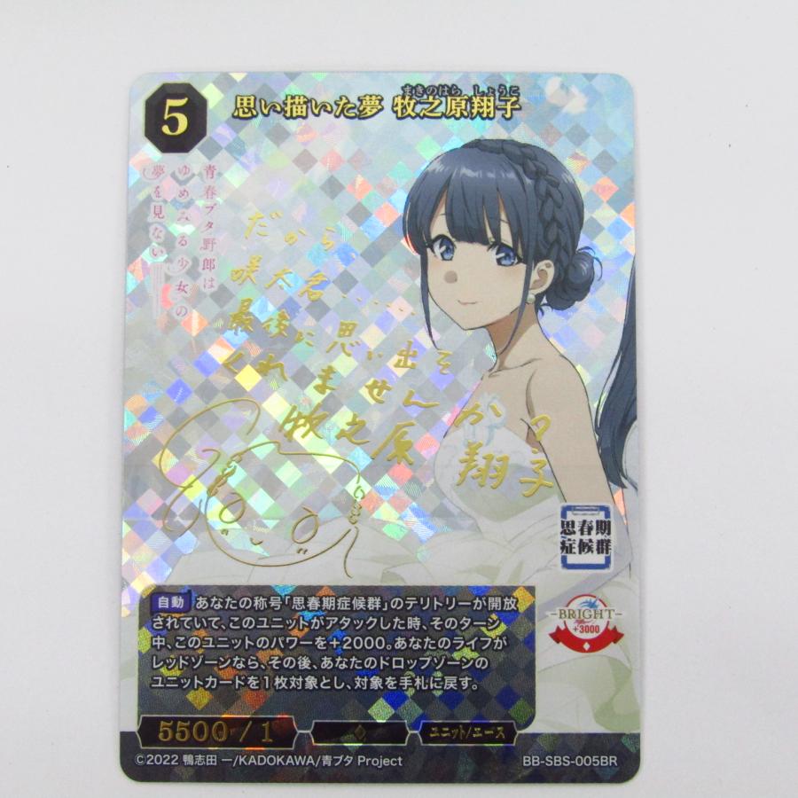 思い描いた夢 牧之原翔子 BR ビルディバイドブライト 青春ブタ野郎