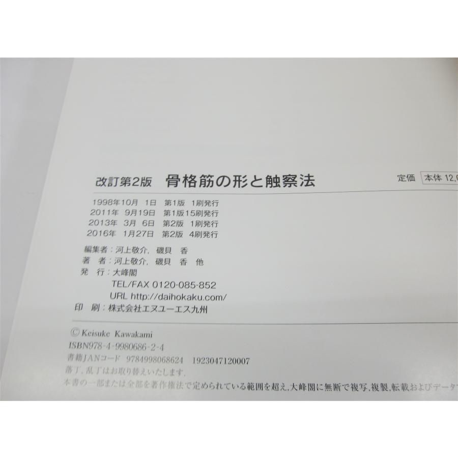「骨格筋の形と触察法」　改訂第２版　編集/川上敬介・磯貝香　発行/大峰閣 骨格筋の形と触察法」 改訂第2版 編集/川上敬介・磯貝香 発行