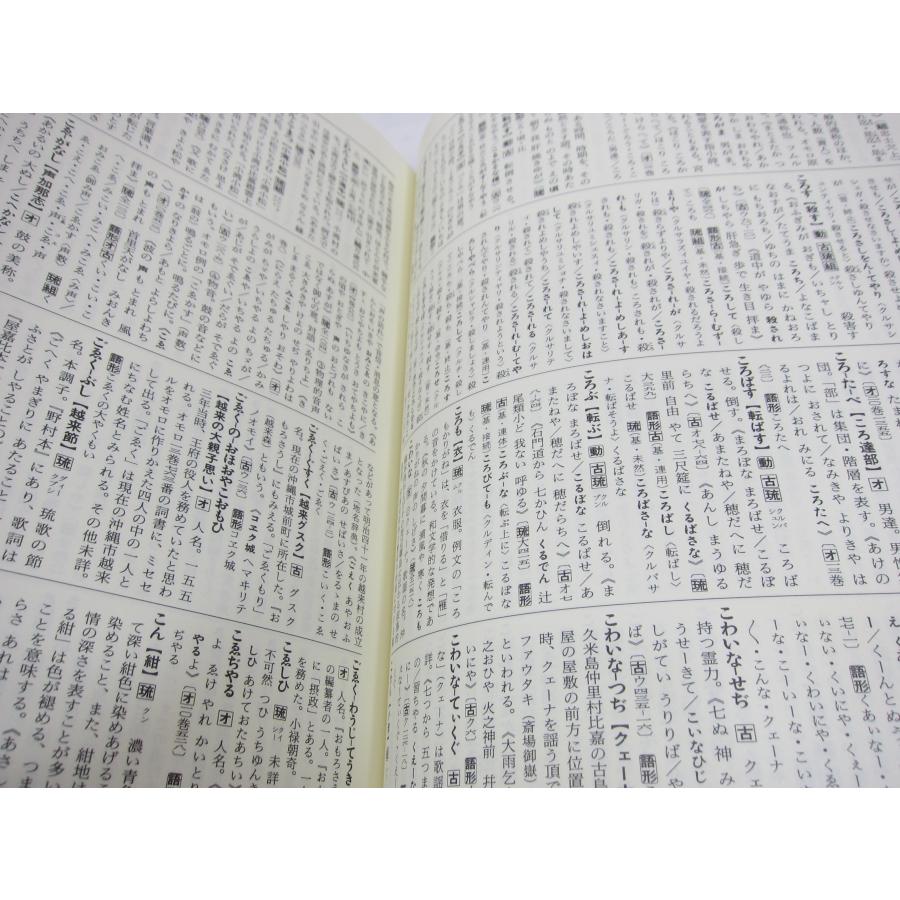 沖縄古語大辞典 沖縄古語大辞典編集委員会編 本 □UZ543