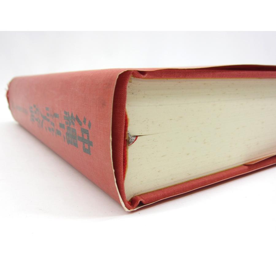 沖縄古語大辞典 沖縄古語大辞典(同編集委員会編) / 古本、中古本、古書籍の通販