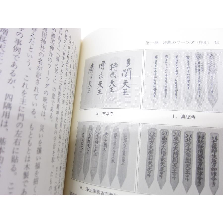 沖縄の魔除けとまじない フーフダ(符札)の研究 南島文化叢書 本 沖縄の魔除けとまじない フーフダ(符札)の研究 南島文化叢書 本