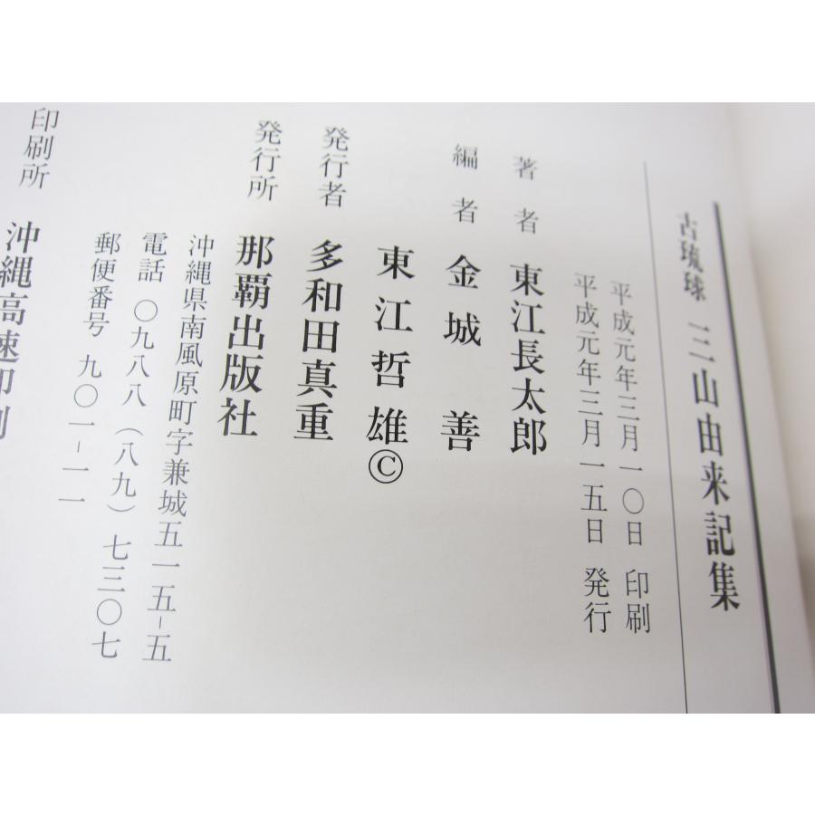 古琉球三山由来記集 那覇出版社 本 □UZ478 : スリフト - 通販 古琉球三山由来記集 那覇出版社 本 □UZ478 : スリフト - 通販