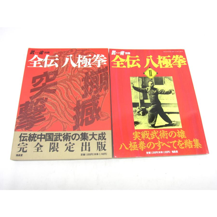 全伝八極拳 1・2・3セット 全伝八極拳 1・2・3セット