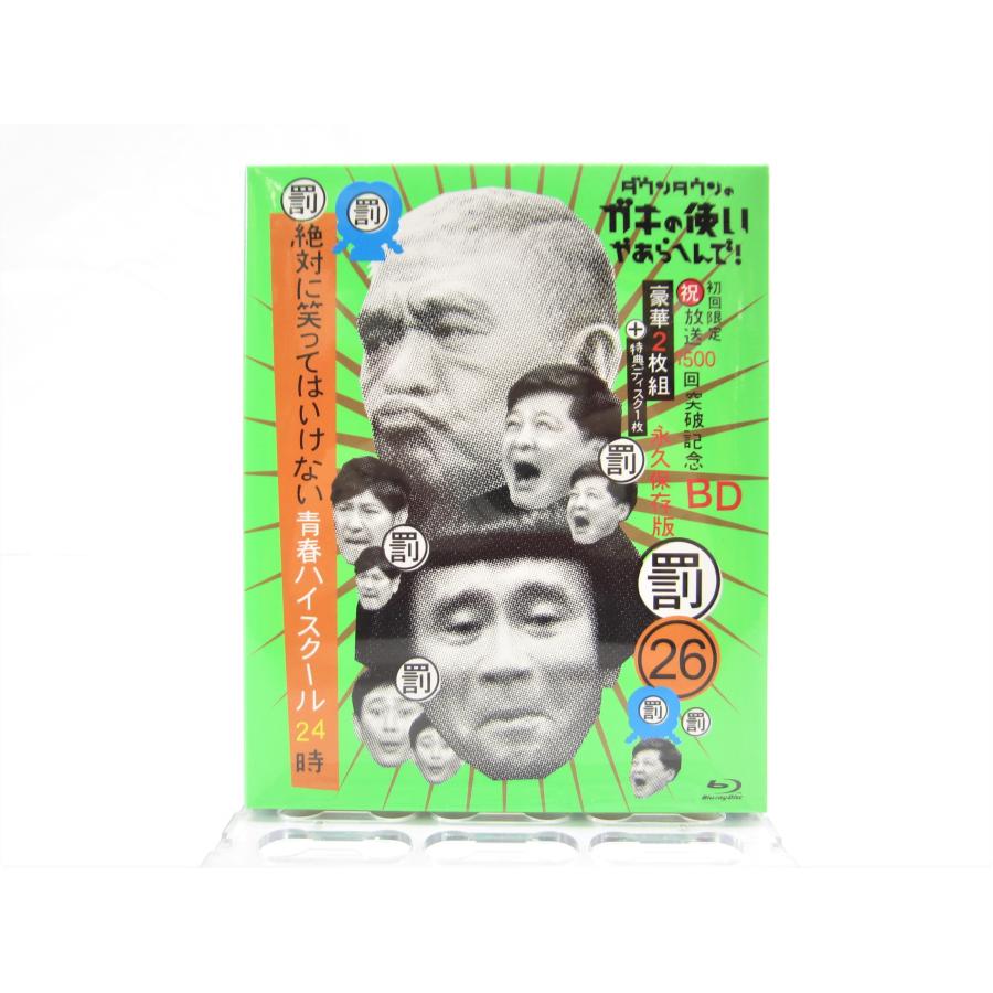 未開封 ダウンタウンのガキの使いやあらへんで! 絶対に笑っては 