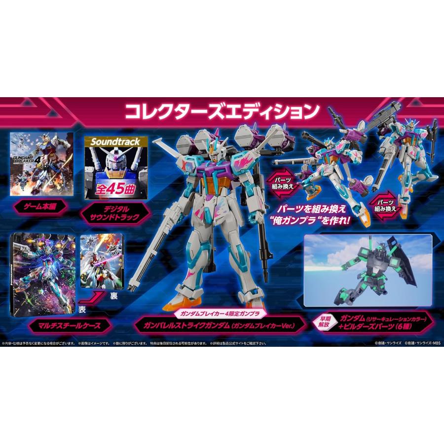 NS　ガンダムブレイカー4コレクターズエディション　未開封 Nintendo Switch(TM)／PlayStation(R)4・5 ガンダムブレイカー4 Nintendo Switch
