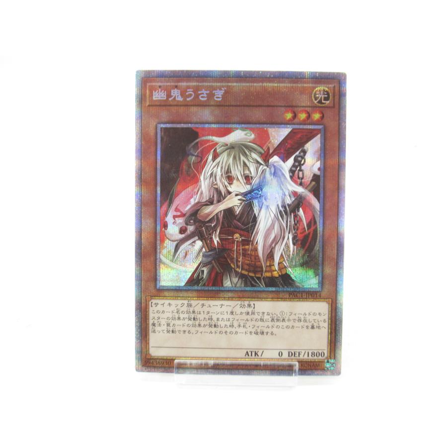 遊戯王 PAC1 プリズマティックシークレットレア 幽鬼うさぎ www