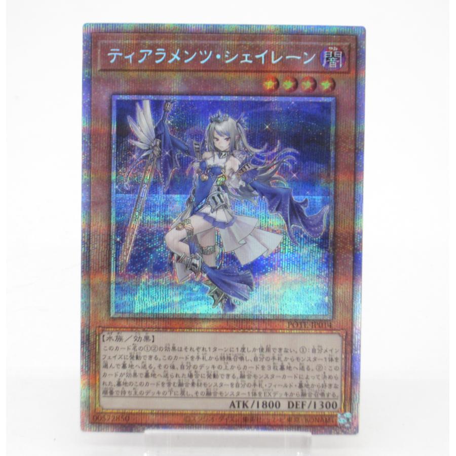 遊戯王　ティアラメンツ・シェイレーン　プリズマティックシークレットレア1枚 遊戯王 PSE ティアラメンツ・シェイレーン POTE-JP014 プリズマ