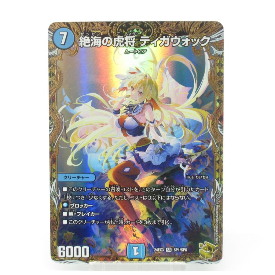 デュエルマスターズ SR 絶海の虎将 ティガウォック SP1/SP6 デュエルマスターズ SR 絶海の虎将 ティガウォック SP1/SP6