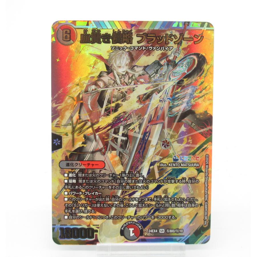 デュエルマスターズ SE 血貴き侵略 ブラッドゾーン (サイン入り デュエルマスターズ SE 血貴き侵略 ブラッドゾーン (サイン入り