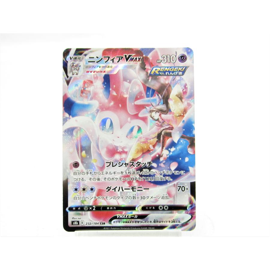ポケモンカード ポケカ ニンフィアVMAX S8b E 232/184 CSR ポケモンカード ポケカ ニンフィアVMAX S8b E 232/184 CSR
