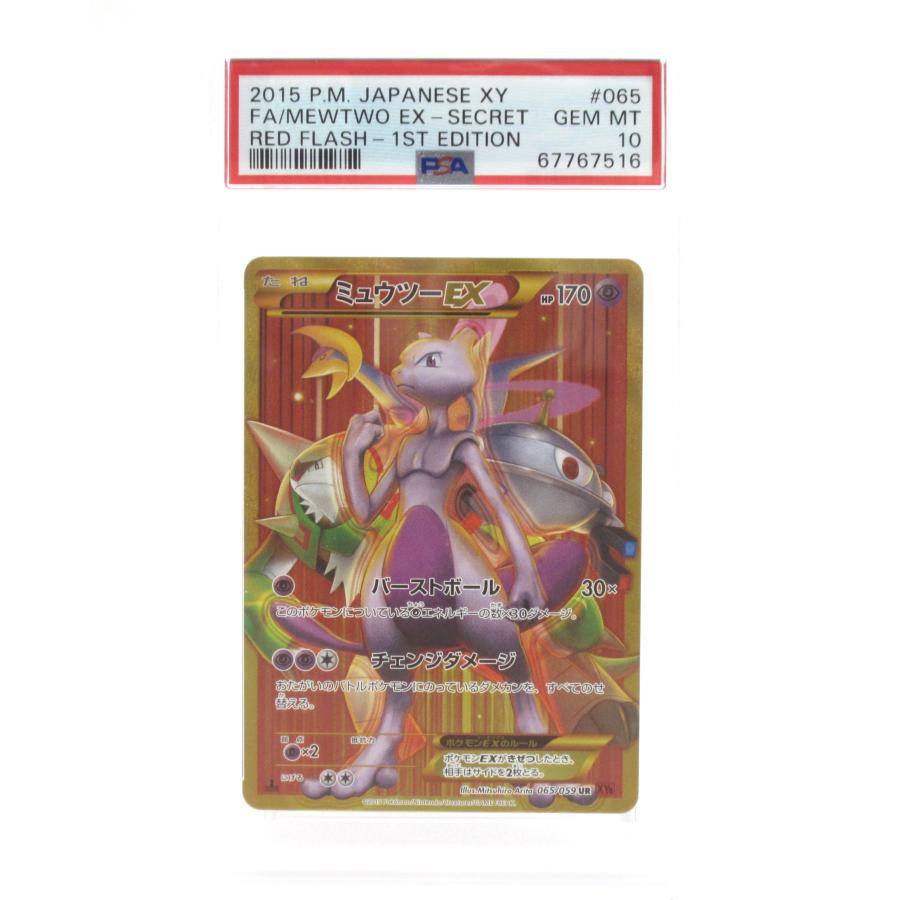 PSA10 ポケカ ポケモンカード ミュウツーEX 065/059 UR XY8 PSA10 ポケカ ポケモンカード ミュウツーEX 065/059 UR XY8