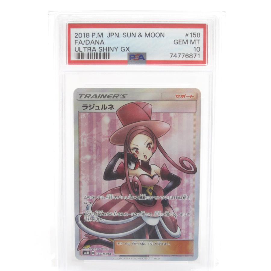 ラジュルネ SR GXウルトラシャイニー psa10 PSA10】ラジュルネ SR (158