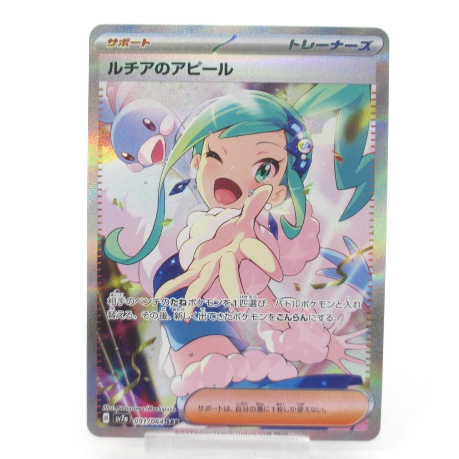 Pokemon ポケカ ポケモンカード ルチアのアピール H sv7α 091/064 SAR 