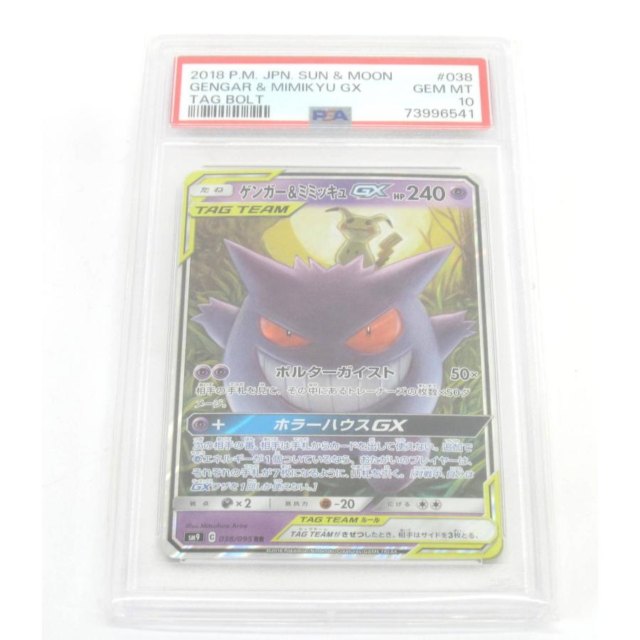ポケモンカード ゲンガー＆ミミッキュGX PSA10