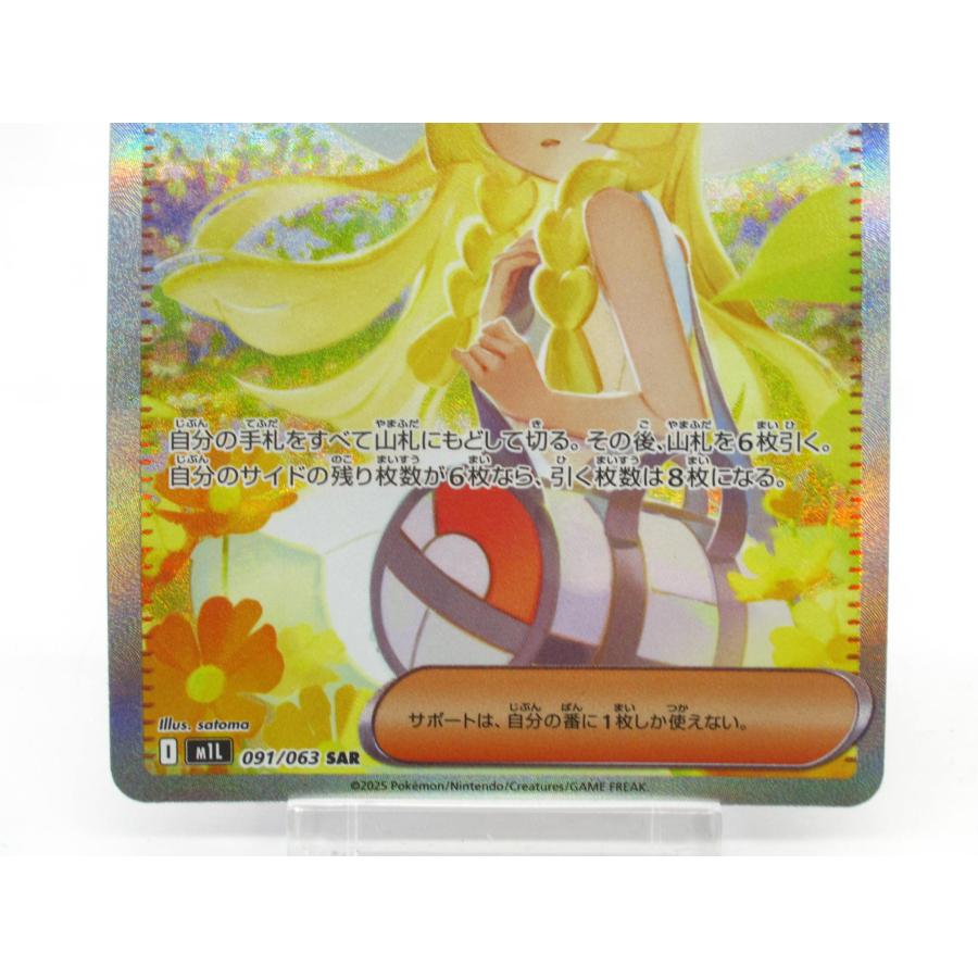 ポケモンカード　リーリエの決心　SAR 091/063 ① リーリエの決心 091/063 SAR ポケモンカード 参考価格】リーリエ